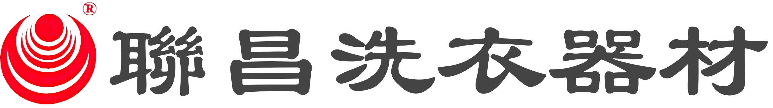 聯昌洗衣器材logo